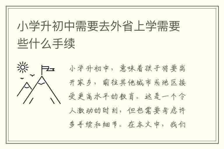 小学升初中需要去外省上学需要些什么手续